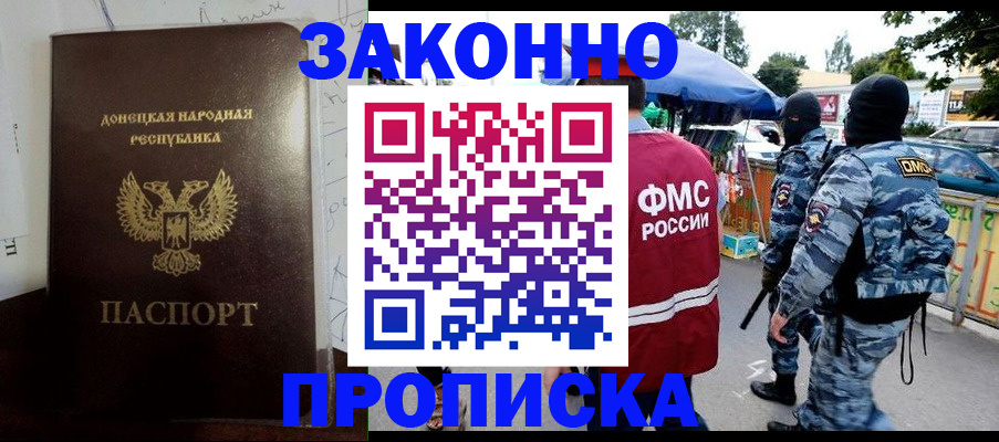 прописка паспорт в Донецке